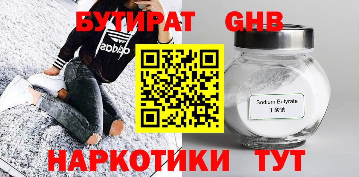 Бутират бутандиол  Бутират  Череповец  Вход с VPN 