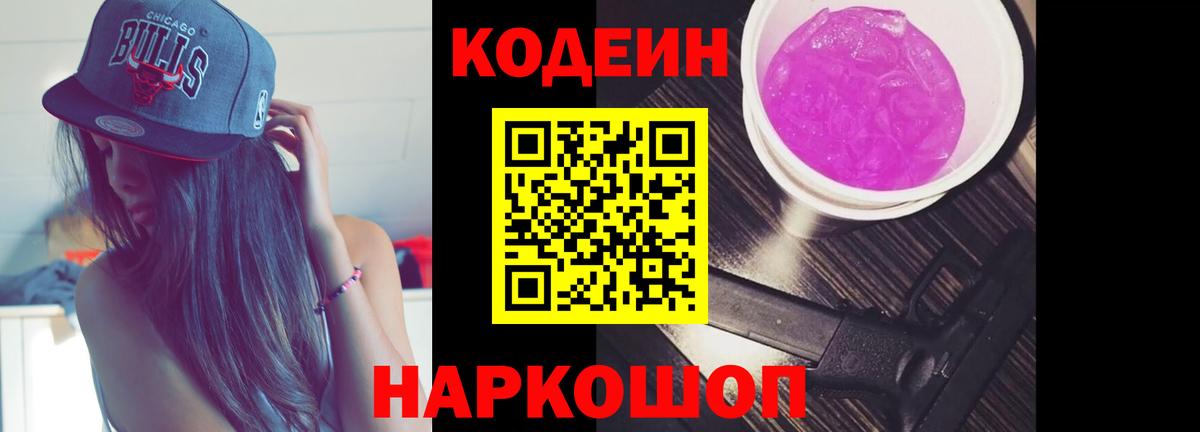 Кодеин Purple Drank Череповец